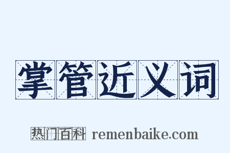 掌管近义词是什么意思的图片